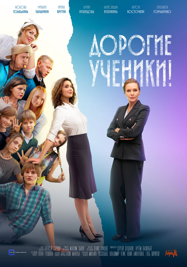 Дорогие ученики! - постер